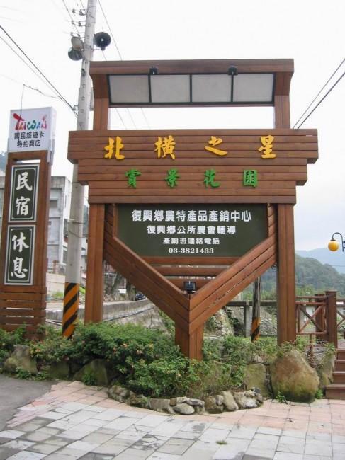 北橫之星 เถาหยวน ภายนอก รูปภาพ